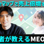 自分でMEO対策！上位表示で売上倍増する方法＆おすすめのMEOツールも紹介