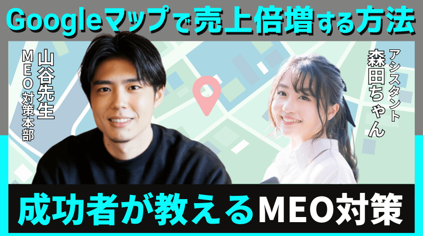 自分でMEO対策！上位表示で売上倍増する方法＆おすすめの格安MEOツールも紹介