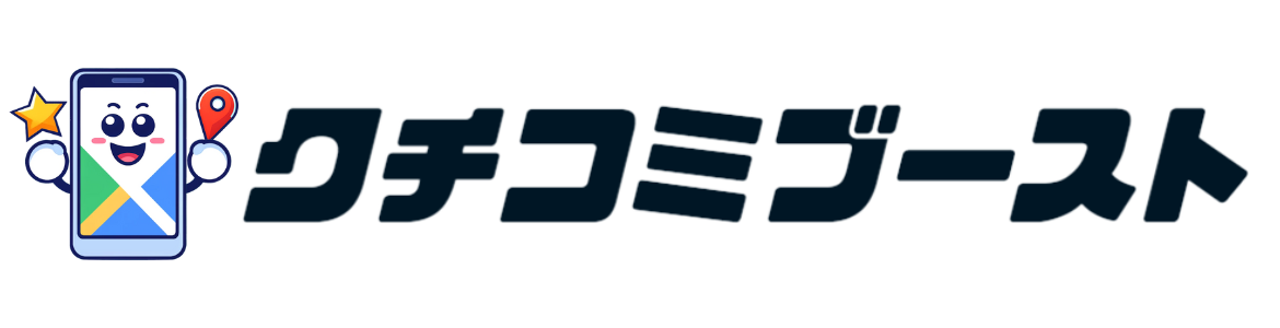 クチコミブースト